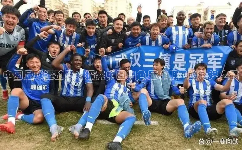 天辰注册登录官网滴滴出行中国足球运动员：探索中国出色足球明星的辉煌之路