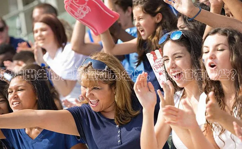 天辰平台登陆入口云创智行沈阳出生的足球运动员名单，你知道有哪些？