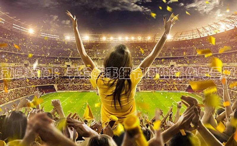 天辰注册官网登录入口如流动感瞬间：手绘赛事细节图的创作与呈现