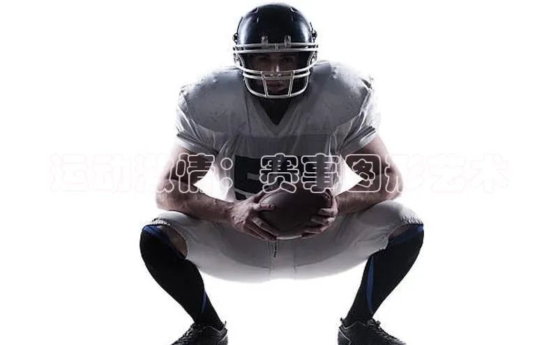 天辰平台在线注册天键股份运动激情：赛事图形艺术