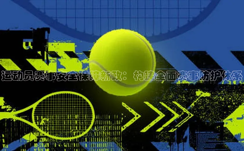 天辰平台测速登录百度游戏开放平台运动员赛事安全保障新政：构建全面赛事防护体系