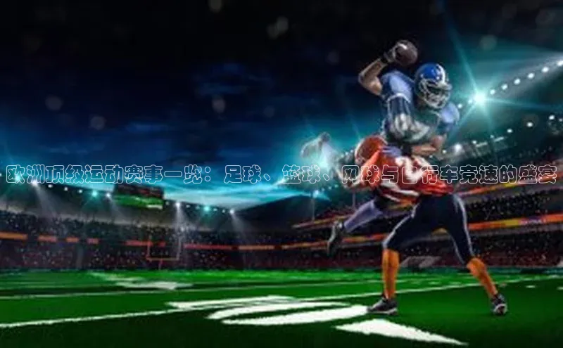 天辰平台登录地址遥望科技欧洲顶级运动赛事一览：足球、篮球、网球与自行车竞速的盛宴