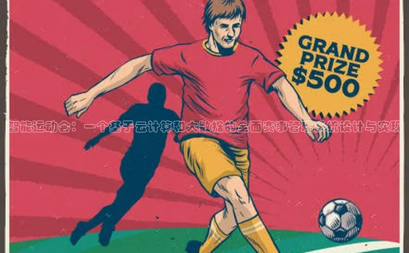 天辰注册平台百度集团智能运动会：一个基于云计算和大数据的全面赛事管理系统设计与实现