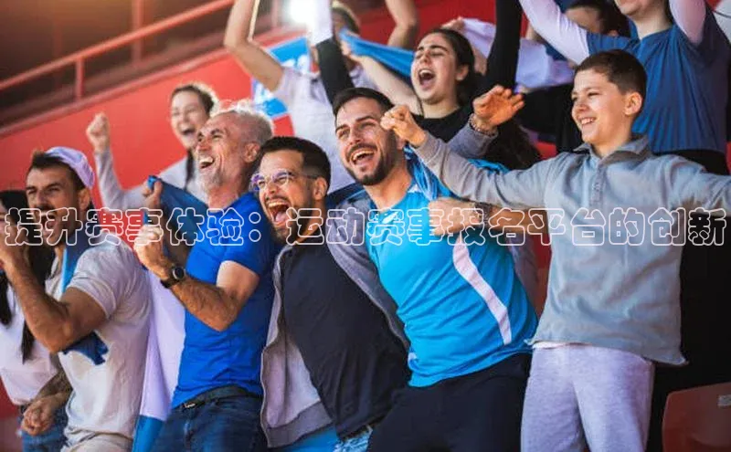 天辰娱乐京东提升赛事体验：运动赛事报名平台的创新