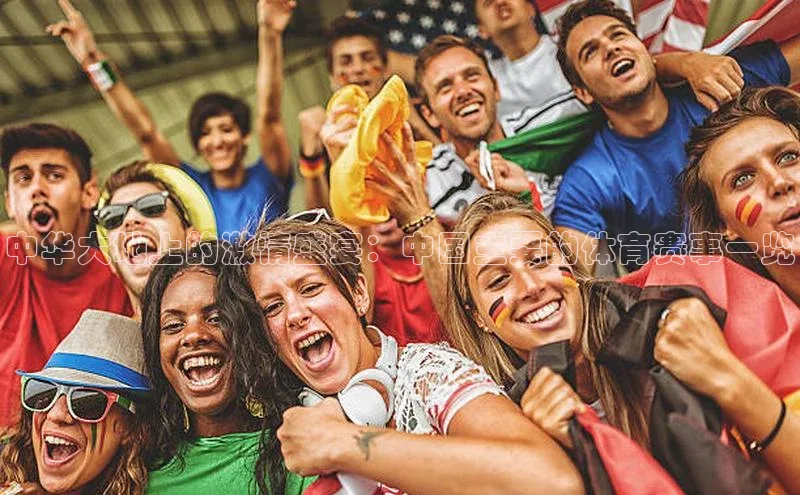 天辰娱乐百度网盘企业版中华大地上的激情盛宴：中国主要的体育赛事一览