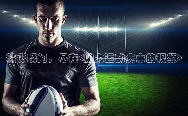 天辰平台测速登录一径科技精彩瞬间，尽在<助力运动赛事的视频>