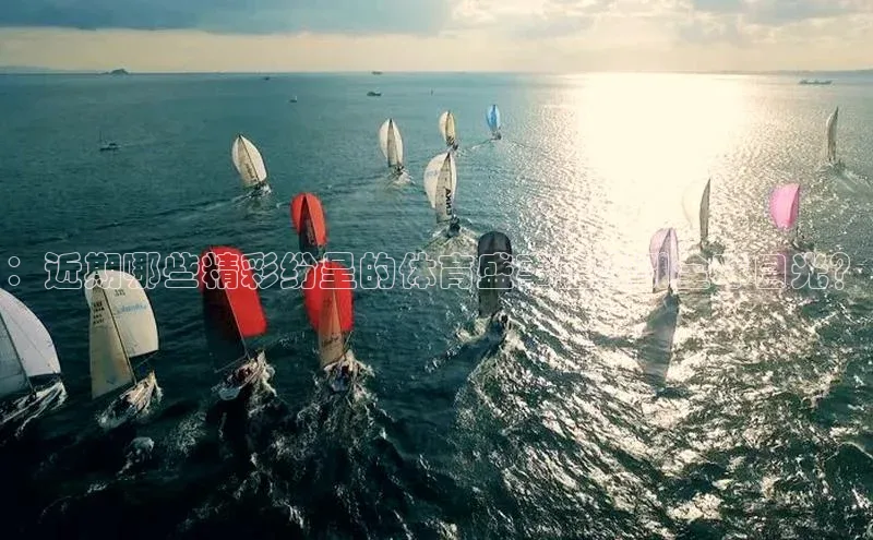 天辰平台在线注册极氪智能科技：近期哪些精彩纷呈的体育盛事正吸引全球目光？