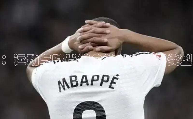 天辰登录连接百度智能门户：运动与时尚结合的多样赛事类型