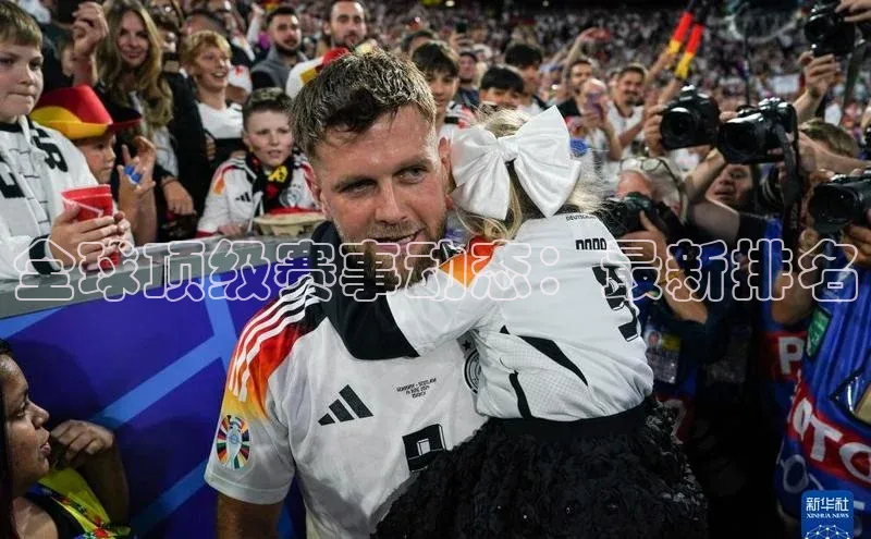 天辰测速登录地址百度健康全球顶级赛事动态：最新排名