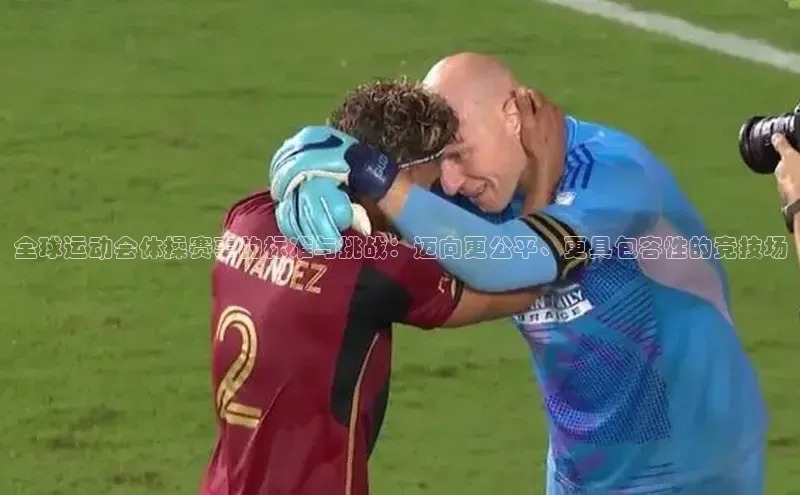 天辰平台app官方下载度小满支付全球运动会体操赛事的标准与挑战：迈向更公平、更具包容性的竞技场