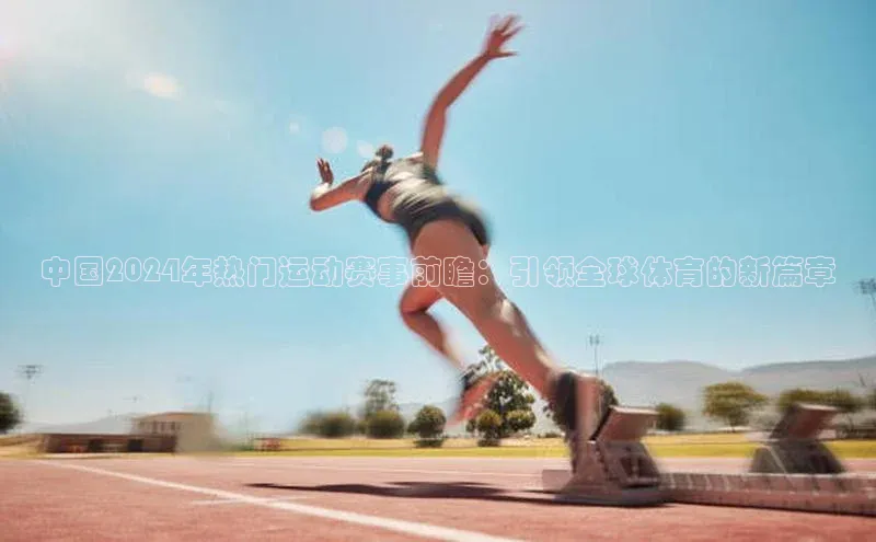 天辰平台官网登录入口宇信科技中国2024年热门运动赛事前瞻：引领全球体育的新篇章