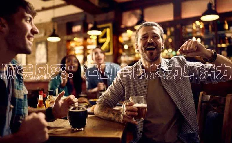 顺德风采：运动会的魅力与活力