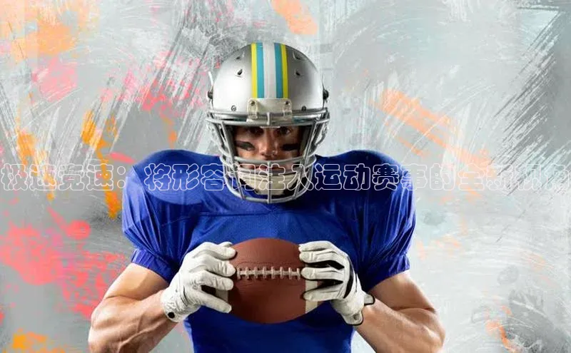 极速竞速：将形容词注入运动赛事的全新视角