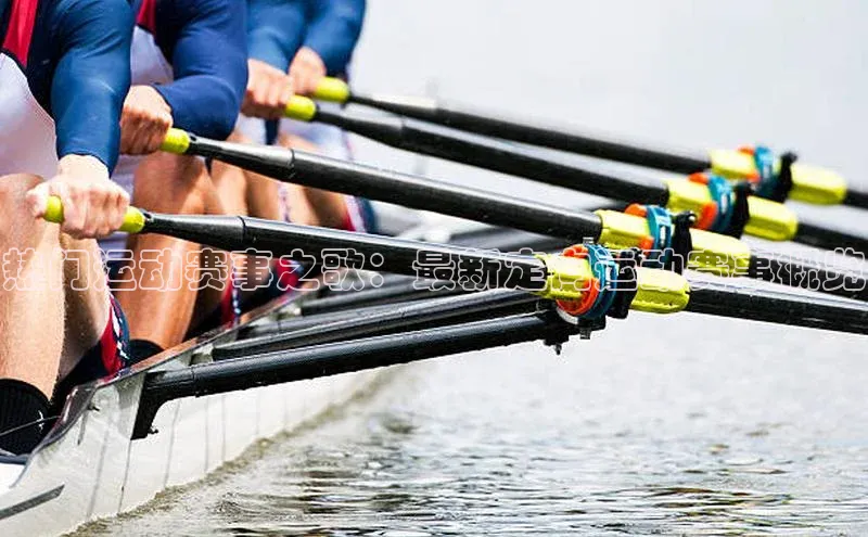 热门运动赛事之歌：最新定向运动赛事概览