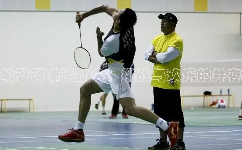 城管趣味运动会：挑战与欢乐的并存