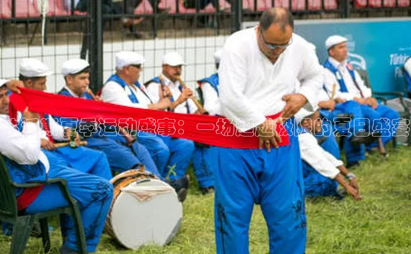 达沃斯夏季运动盛事：一场超越极限的夏日盛宴