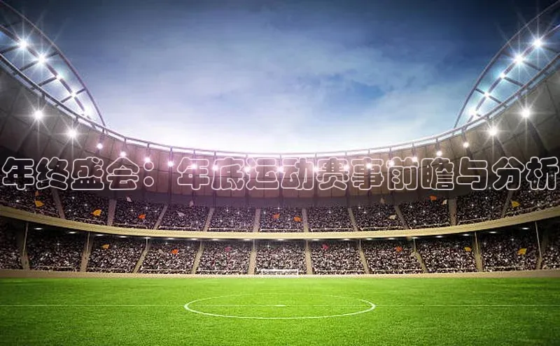 年终盛会：年底运动赛事前瞻与分析