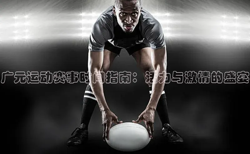 广元运动赛事时间指南：活力与激情的盛宴