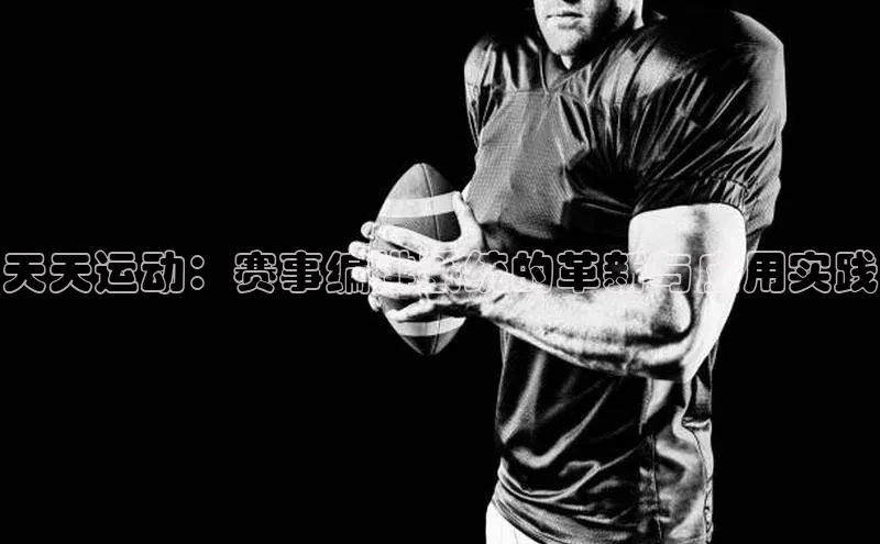 天天运动：赛事编排系统的革新与应用实践