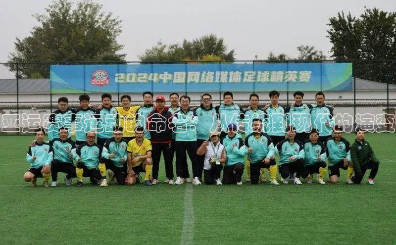 亚运赛事运动的命名：从传统到现代的演变