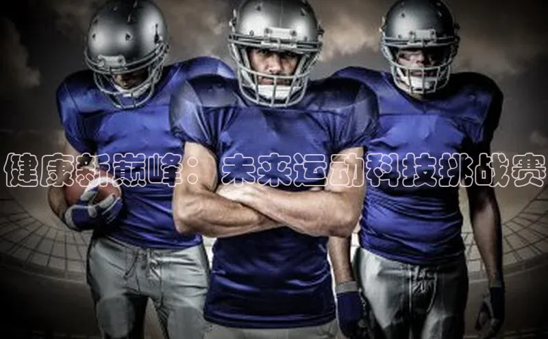 健康新巅峰：未来运动科技挑战赛