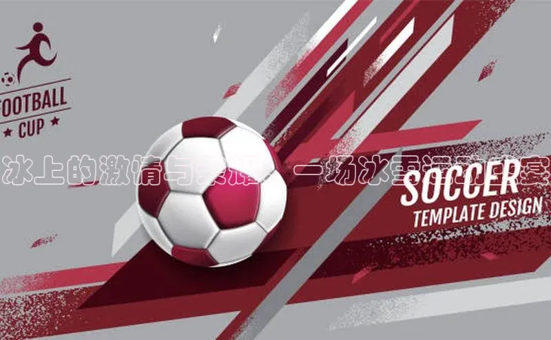 冰上的激情与荣耀：一场冰雪运动盛宴