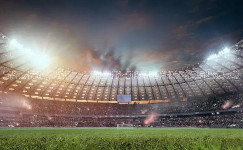 黄河两岸激情绽放：沿黄公路运动赛事的精彩瞬间与深远影响