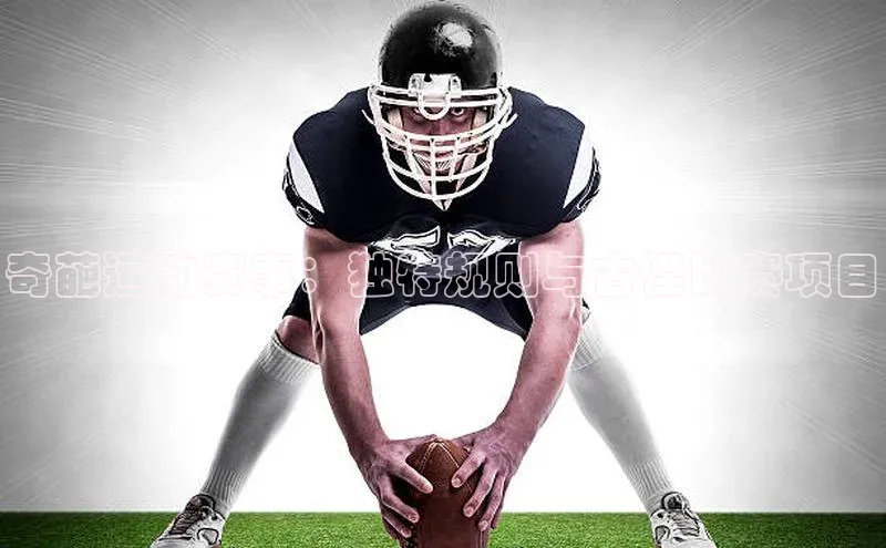 奇葩运动赛事：独特规则与古怪比赛项目