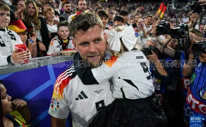 全球视野：回顾与展望：2021年国外重要运动赛事综述