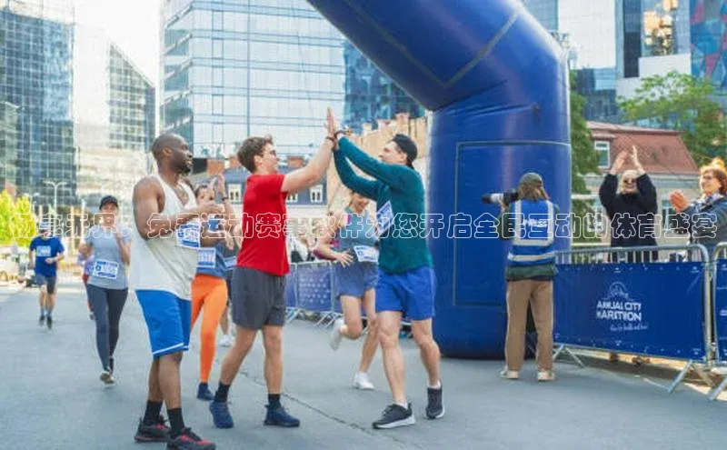 畅享无界：免费运动赛事软件为您开启全民互动的体育盛宴