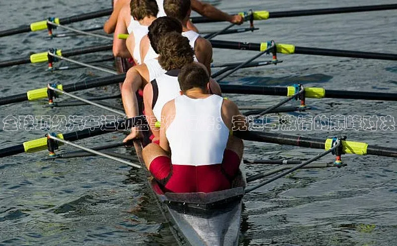 全球顶级汽车运动盛事排行榜：竞速与激情的巅峰对决