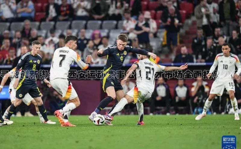 寻觅创新脚步：西安运动赛事公司人才市场全面招募公告