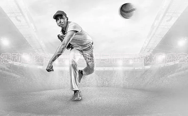 感动时刻：见证卓越与情感的体育盛宴