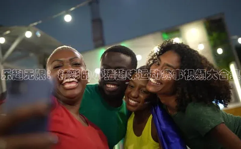 乐趣无限：精彩的小猪趣味运动赛事视频大合集