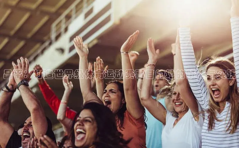 昌平：打造世界级体育运动赛事目的地的策略与实践