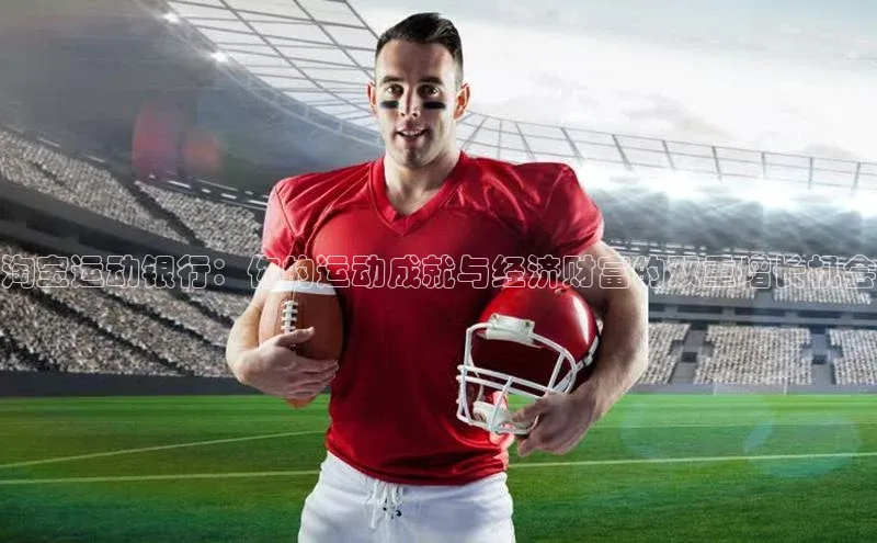 淘宝运动银行：你的运动成就与经济财富的双重增长机会