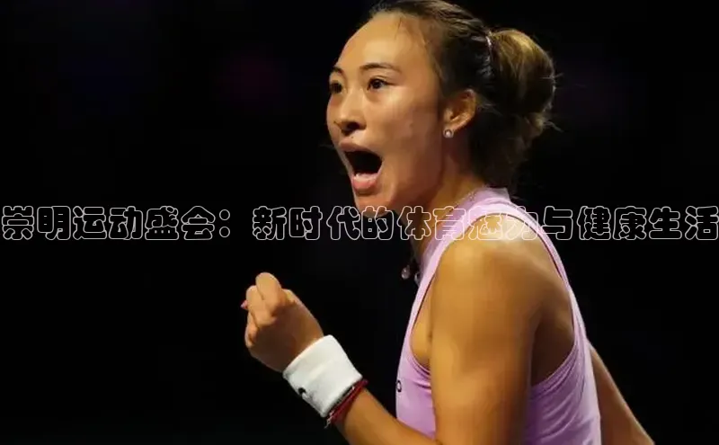 崇明运动盛会：新时代的体育魅力与健康生活