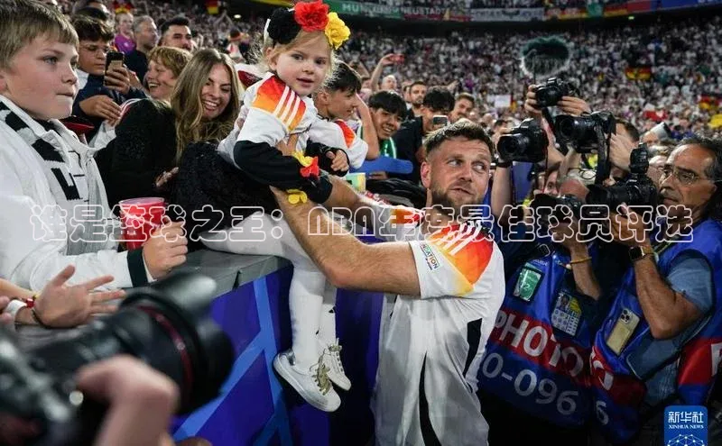 谁是篮球之王：NBA年度最佳球员评选