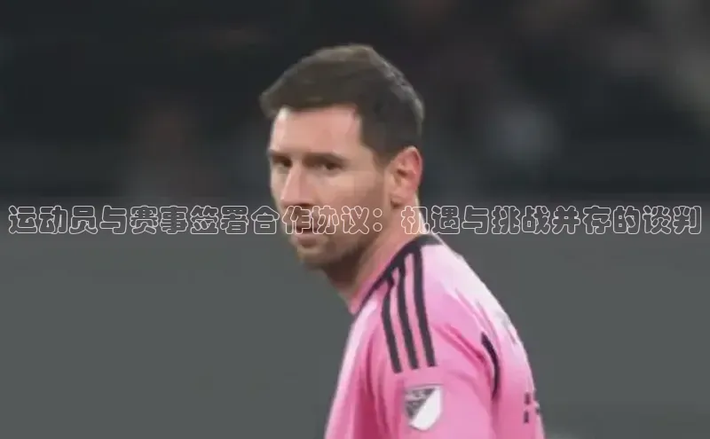 运动员与赛事签署合作协议：机遇与挑战并存的谈判