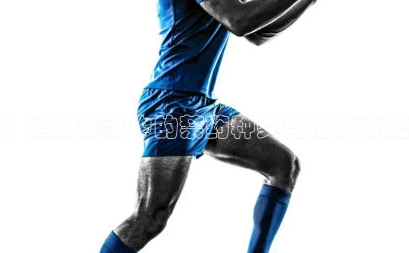 ：运动赛事中的禁药种类与检测方法