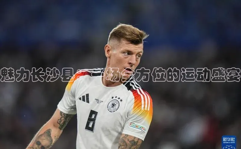 魅力长沙县：一场全方位的运动盛宴