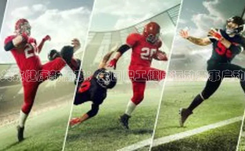 共筑健康新篇章：全国职工健康运动赛事启动
