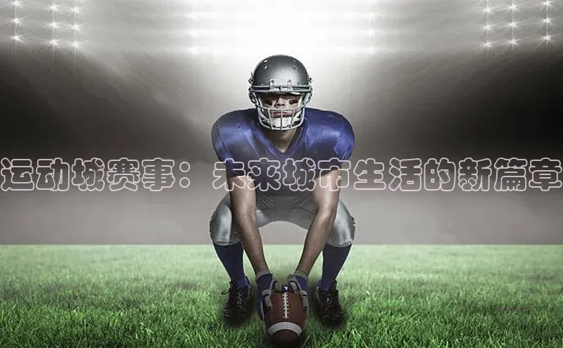 运动城赛事：未来城市生活的新篇章