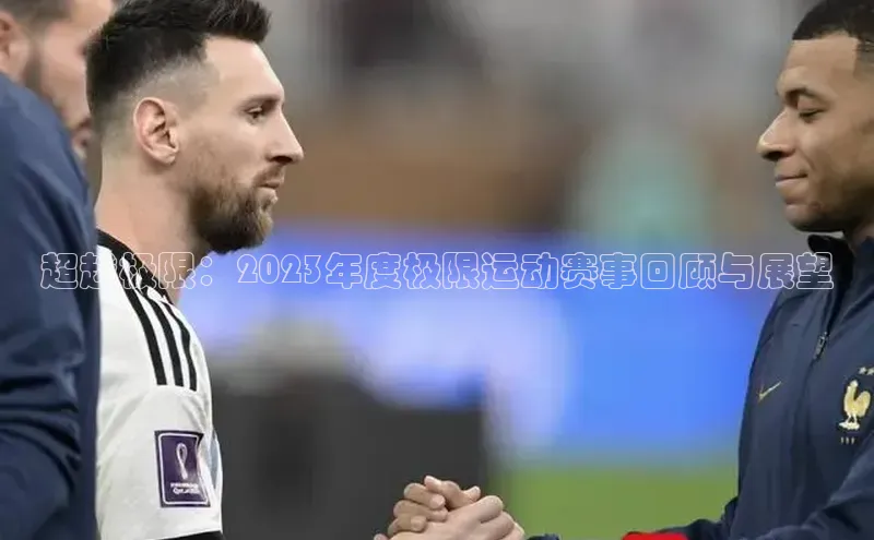 超越极限：2023年度极限运动赛事回顾与展望