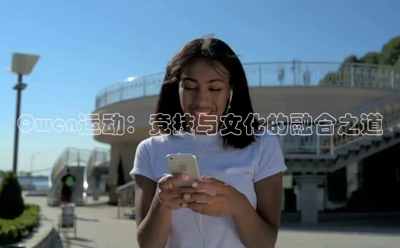Qwen运动：竞技与文化的融合之道