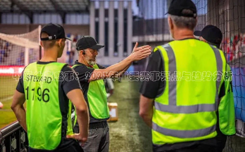 中国体育盛事：2023年重要赛事亮点与趋势分析