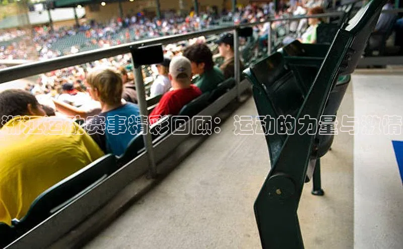 浙江运动赛事精彩回顾：运动的力量与激情