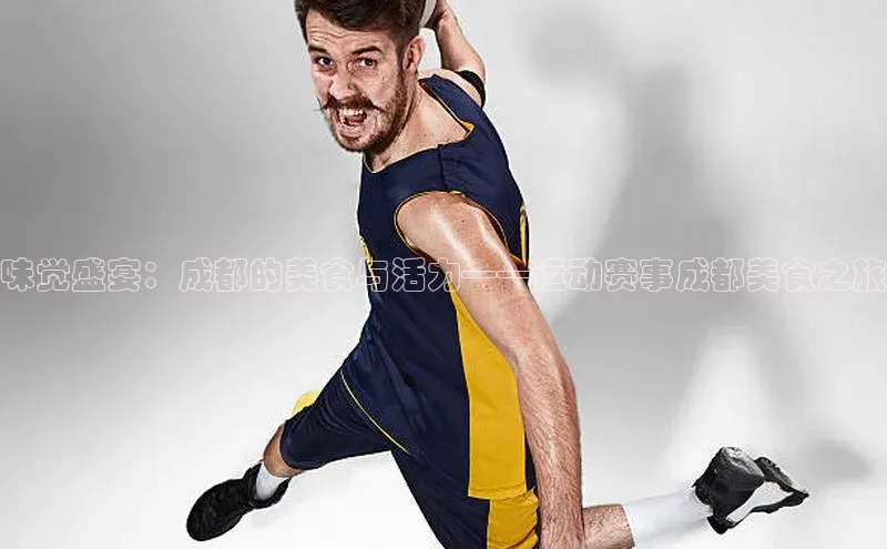 味觉盛宴：成都的美食与活力——运动赛事成都美食之旅