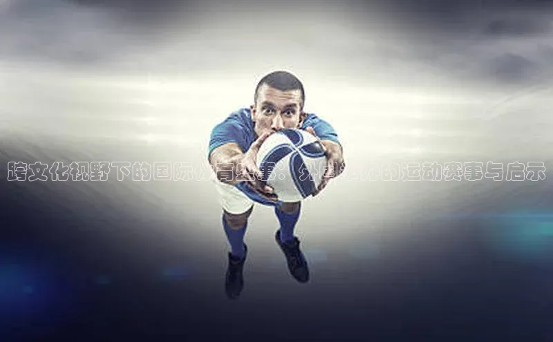 跨文化视野下的国际体育盛事：外国举办的运动赛事与启示