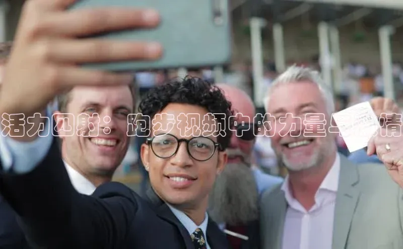 活力四射：跑步视频中的力量与激情
